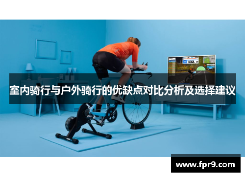 室内骑行与户外骑行的优缺点对比分析及选择建议